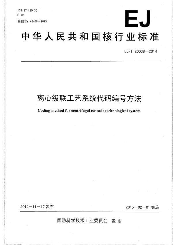 EJ/T 20038-2014 离心级联工艺系统代码编号方法