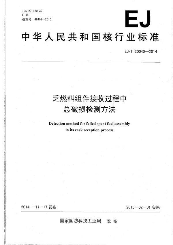 EJ/T 20040-2014 乏燃料组件接收过程中总破损检测方法