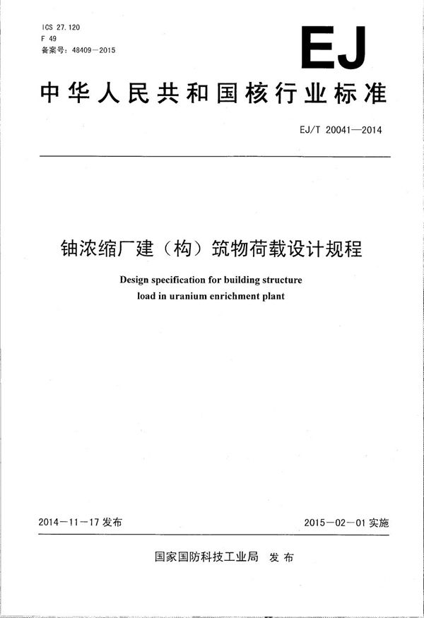 EJ/T 20041-2014 铀浓缩厂建（构）筑物荷载设计规程