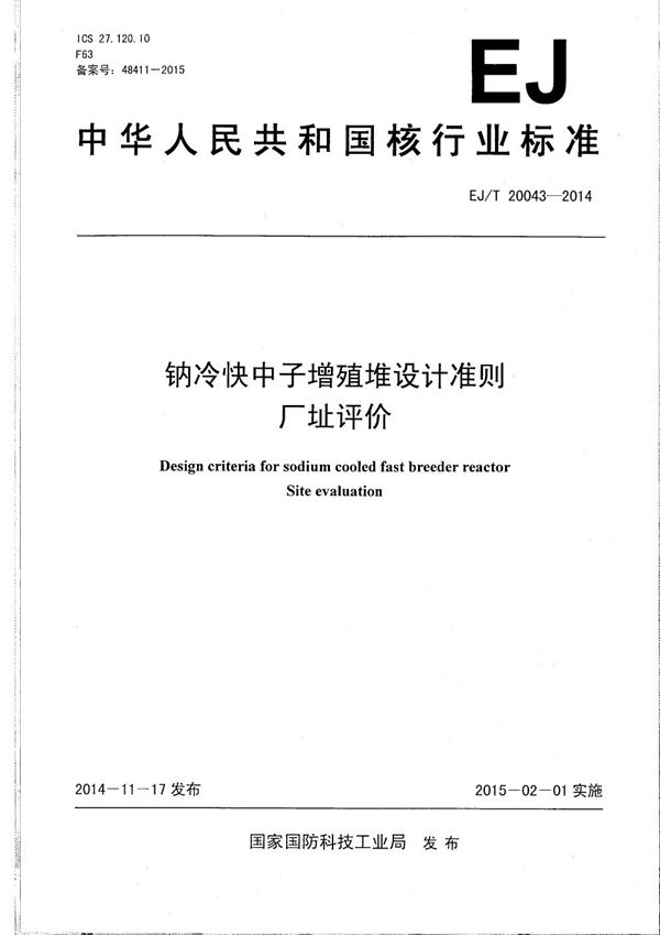 EJ/T 20043-2014 钠冷快中子增殖堆设计准则 厂址评价