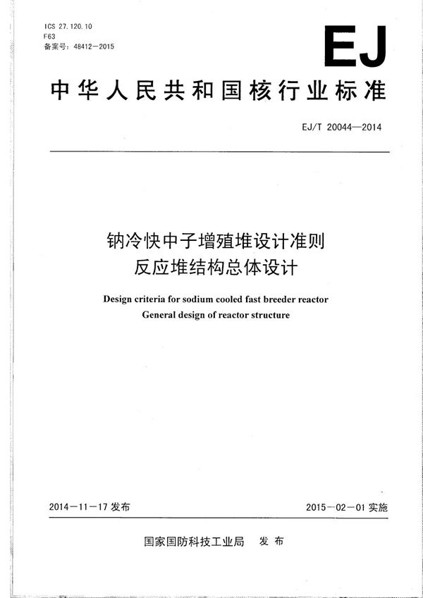 EJ/T 20044-2014 钠冷快中子增殖堆设计准则 反应堆结构总体设计