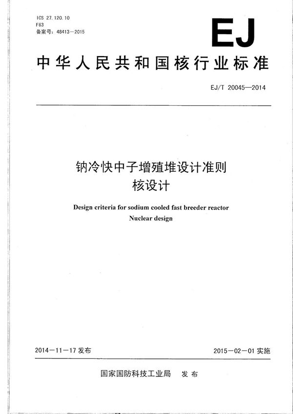 EJ/T 20045-2014 钠冷快中子增殖堆设计准则 核设计