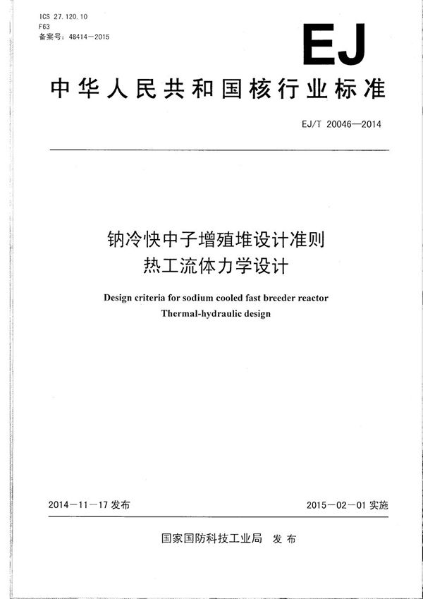 EJ/T 20046-2014 钠冷快中子增殖堆设计准则 热工流体力学设计