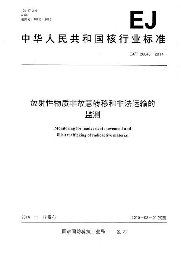 EJ/T 20048-2014 放射性物质非故意转移和非法运输的监测