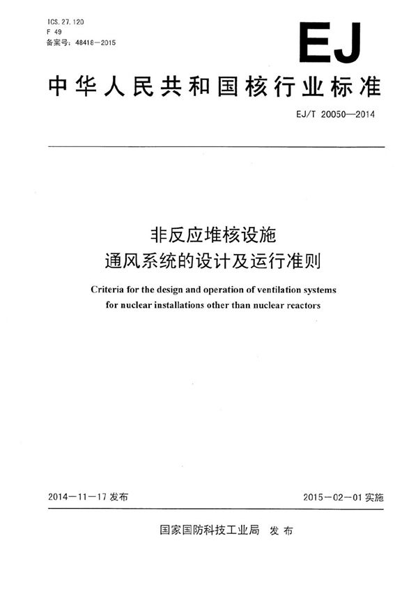 EJ/T 20050-2014 非反应堆核设施通风系统的设计及运行准则