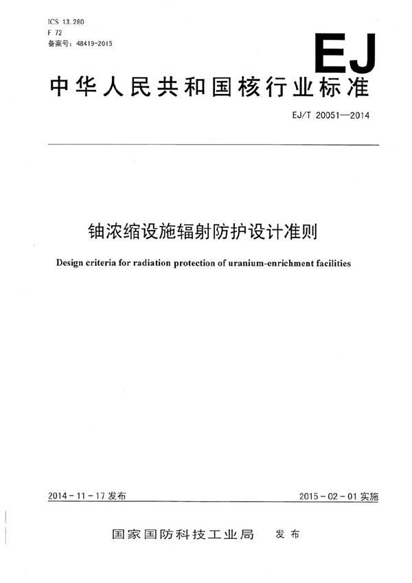 EJ/T 20051-2014 铀浓缩设施辐射防护设计准则