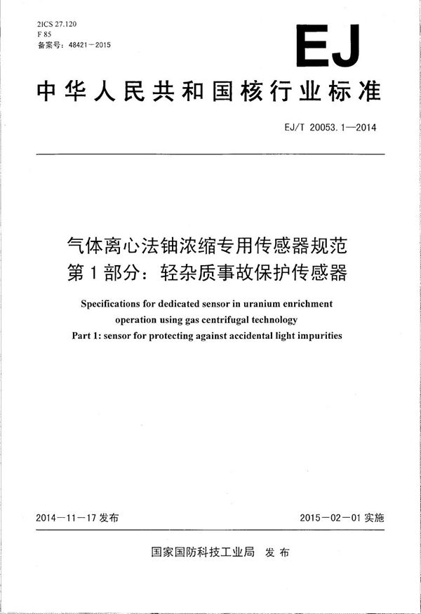 EJ/T 20053.1-2014 气体离心法铀浓缩专用传感器规范 第1部分：轻杂质事故保护传感器