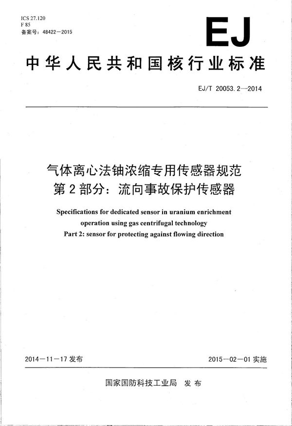 EJ/T 20053.2-2014 气体离心法铀浓缩专用传感器规范 第2部分：流向事故保护传感器