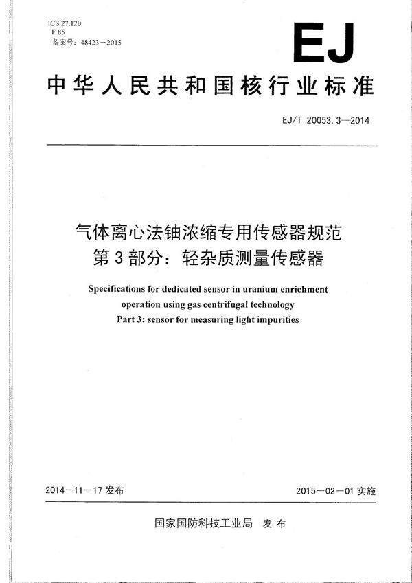 EJ/T 20053.3-2014 气体离心法铀浓缩专用传感器规范 第3部分：轻杂质测量传感器