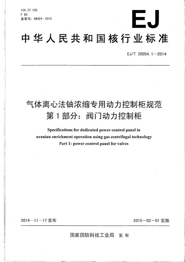 EJ/T 20054.1-2014 气体离心法铀浓缩专用动力控制柜规范 第1部分：阀门动力控制柜