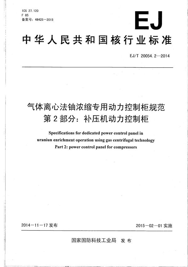 EJ/T 20054.2-2014 气体离心法铀浓缩专用动力控制柜规范 第2部分：补压机动力控制柜