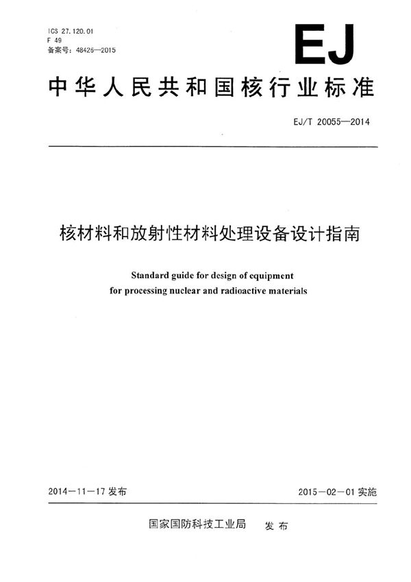 EJ/T 20055-2014 核材料和放射性材料处理设备设计指南