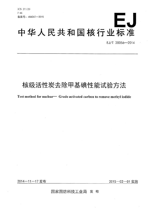 EJ/T 20056-2014 核级活性炭去除甲基碘性能试验方法