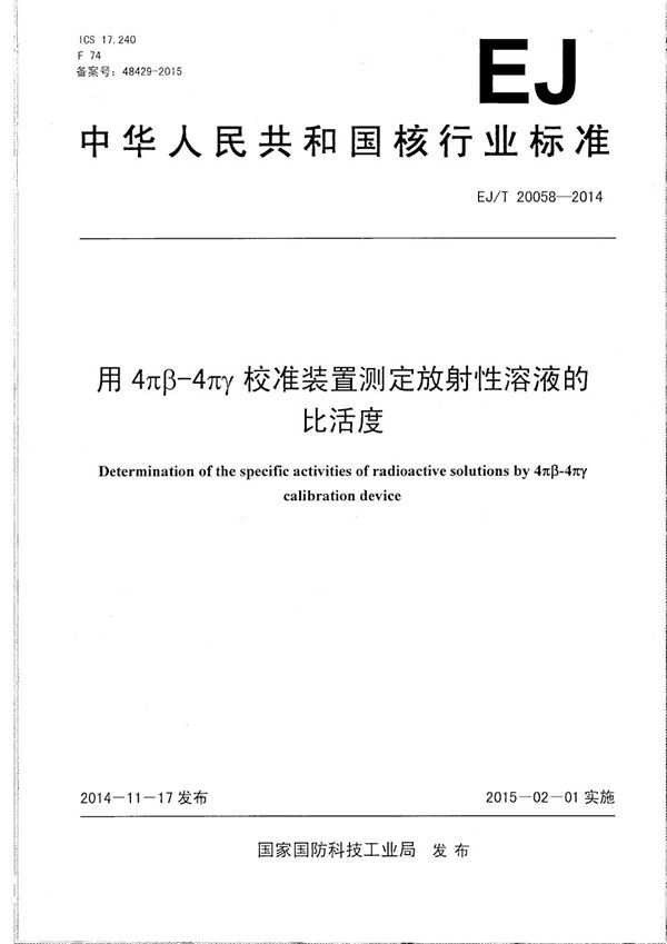 EJ/T 20058-2014 用4пβ-4пγ校准装置测定放射性溶液的比活度