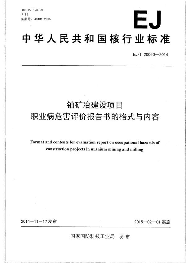 EJ/T 20060-2014 铀矿冶建设项目职业病危害评价报告书的格式与内容