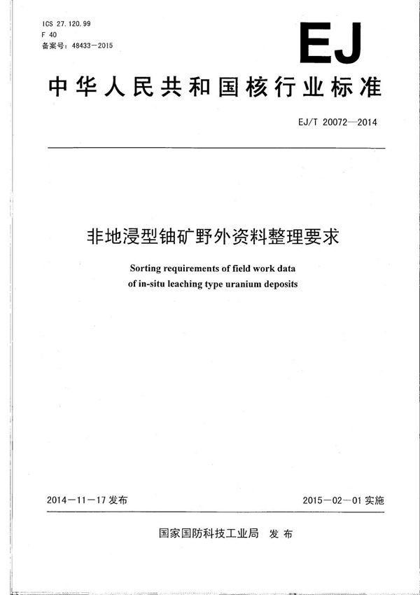 EJ/T 20072-2014 非地浸型铀矿野外资料整理要求