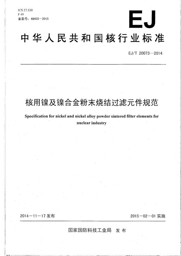 EJ/T 20073-2014 核用镍及镍合金粉末烧结过滤元件规范