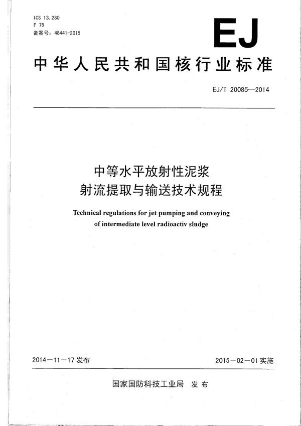 EJ/T 20085-2014 中等水平放射性泥浆射流提取与输送技术规程