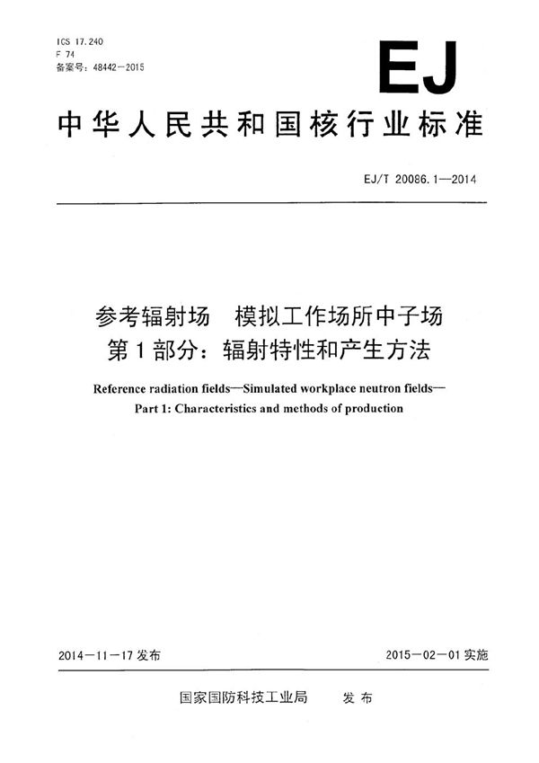 EJ/T 20086.1-2014 参考辐射场 模拟工作场所中子场 第1部分：辐射特性和产生方法