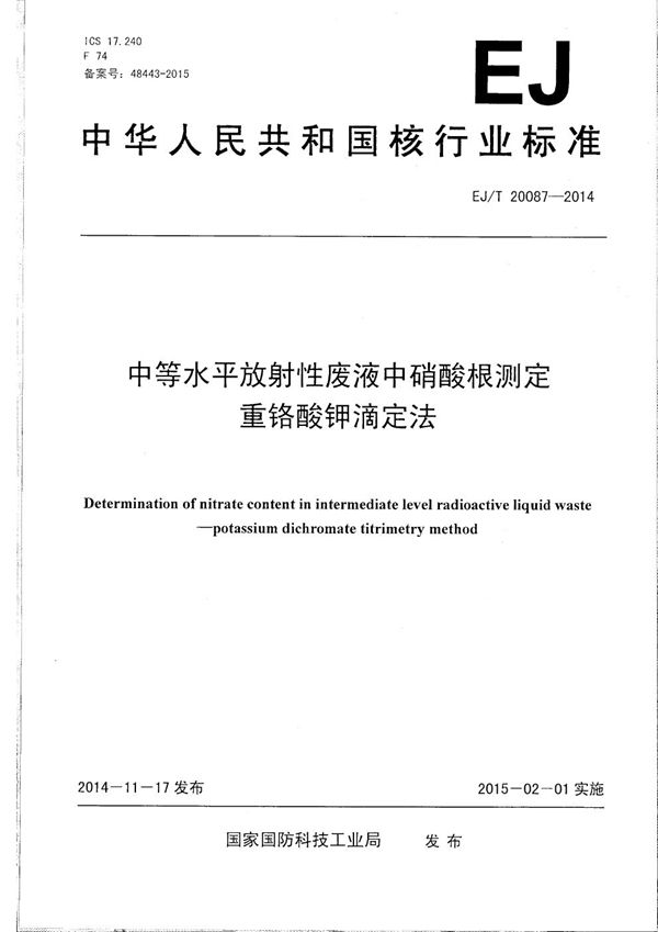 EJ/T 20087-2014 中等水平放射性废液中硝酸根测定 重铬酸钾滴定法