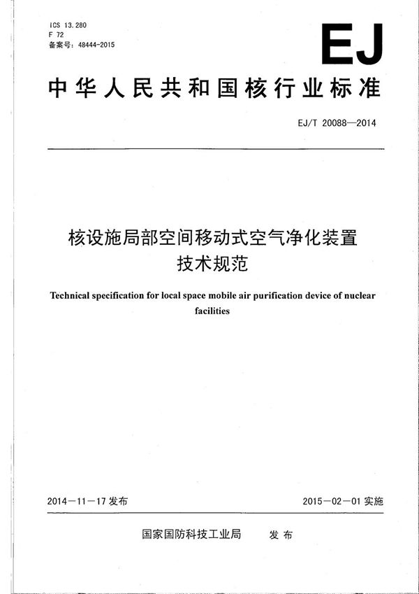 EJ/T 20088-2014 核设施局部空间移动式空气净化装置技术要求