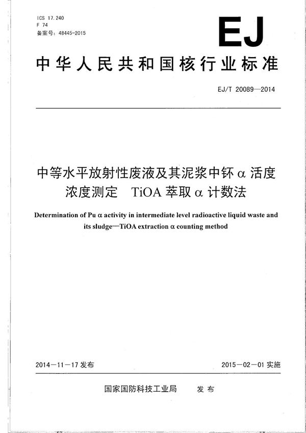 EJ/T 20089-2014 中等水平放射性废液及其泥浆中钚α活度浓度测定 TiOA萃取α计数法