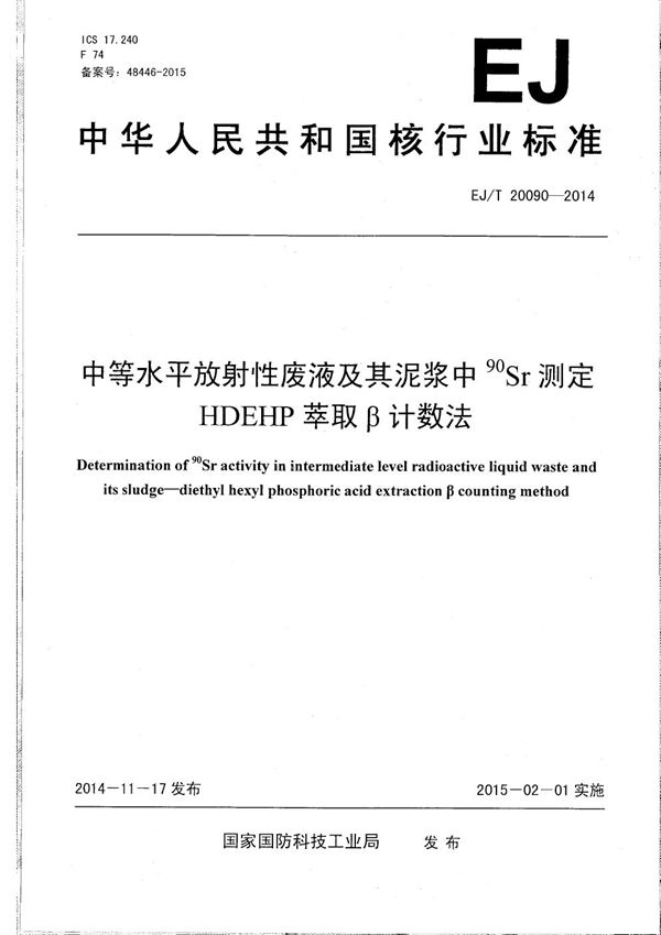 EJ/T 20090-2014 中等水平放射性废液及其泥浆中90Sr测定 HDEHP萃取β计数法