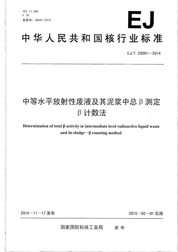 EJ/T 20091-2014 中等水平放射性废液及其泥浆中总β测定 β计数法