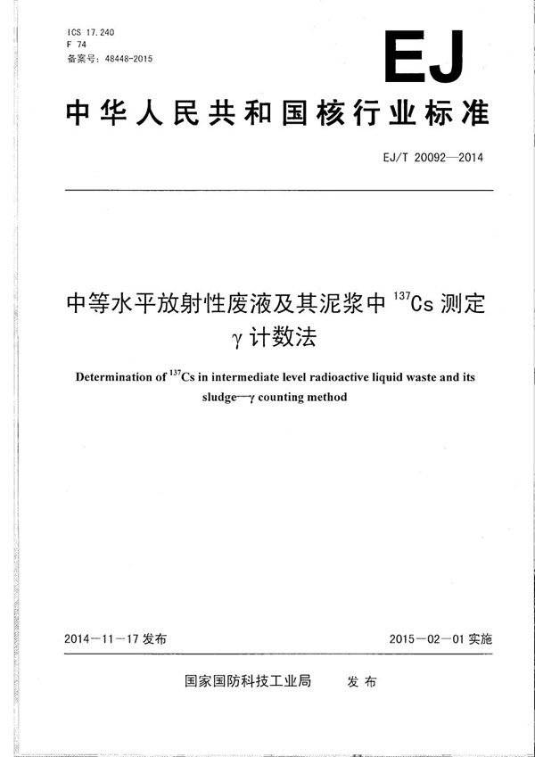 EJ/T 20092-2014 中等水平放射性废液及其泥浆中137Cs测定 γ计数法