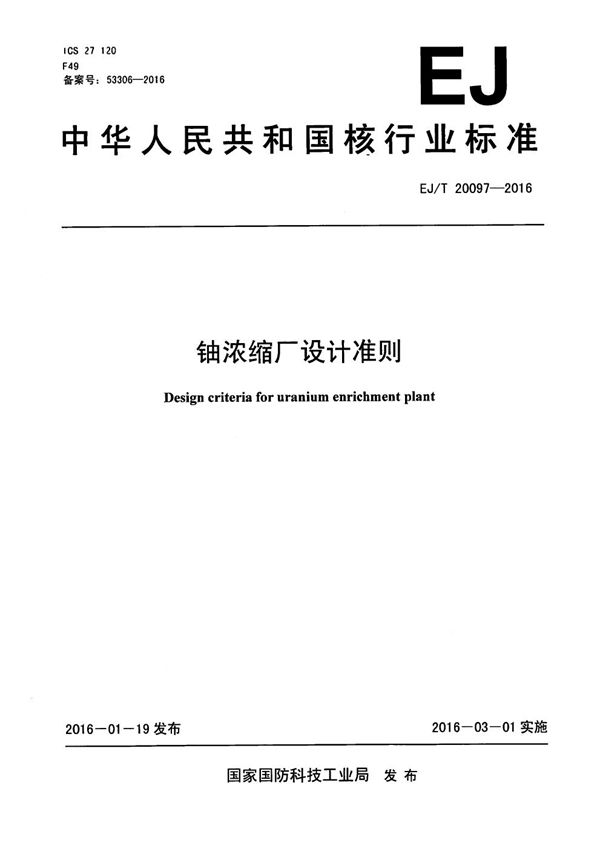 EJ/T 20097-2016 铀浓缩厂设计准则