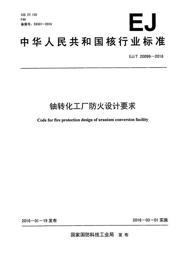 EJ/T 20098-2016 铀转化工厂防火设计要求