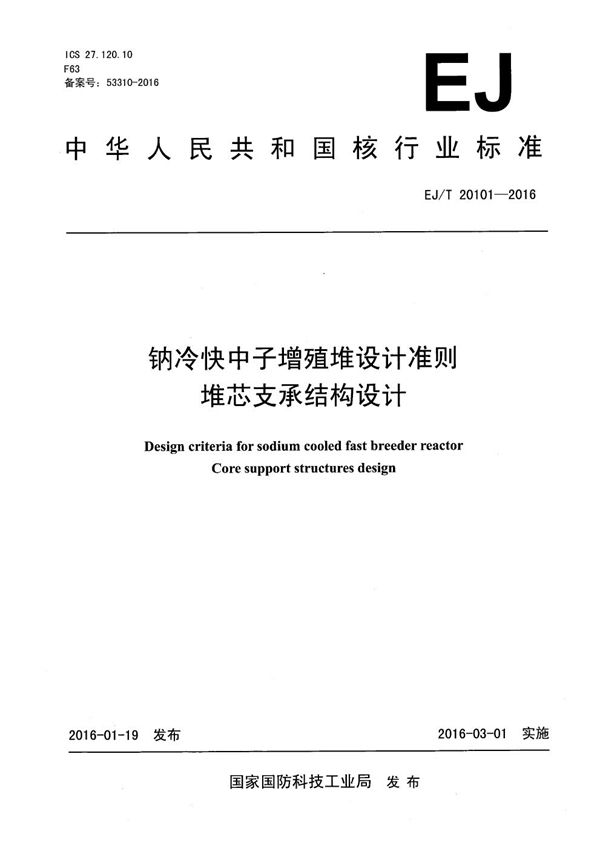 EJ/T 20101-2016 钠冷快中子增殖堆设计准则 堆芯支承结构设计