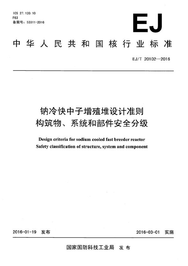 EJ/T 20102-2016 钠冷快中子增殖堆设计准则 构筑物、系统和部件安全分级