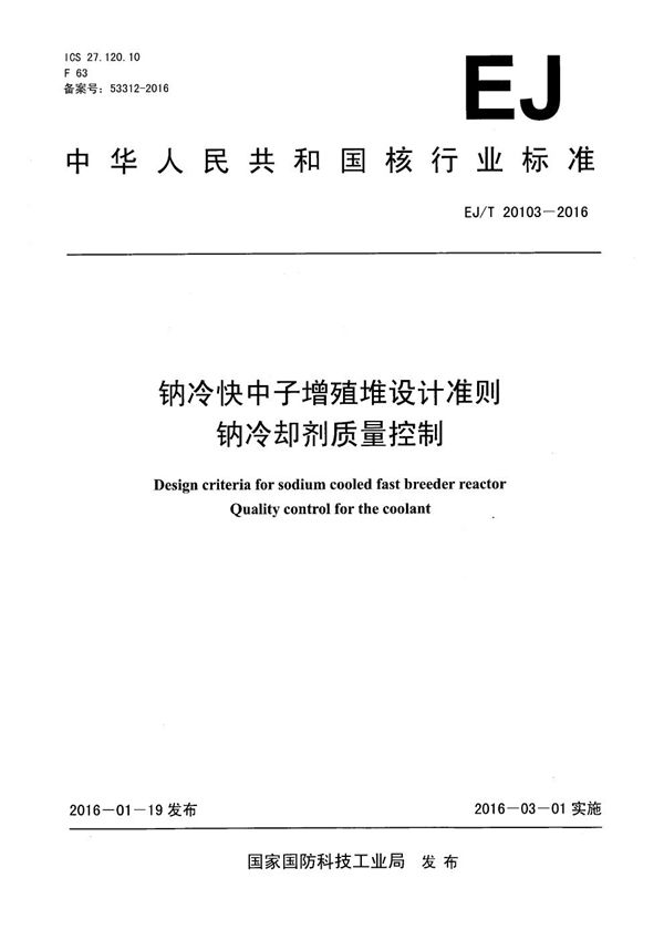 EJ/T 20103-2016 钠冷快中子增殖堆设计准则 钠冷却剂质量控制