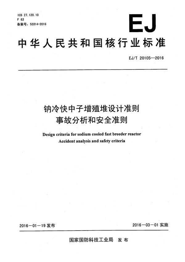 EJ/T 20105-2016 钠冷快中子增殖堆设计准则 事故分析和安全准则