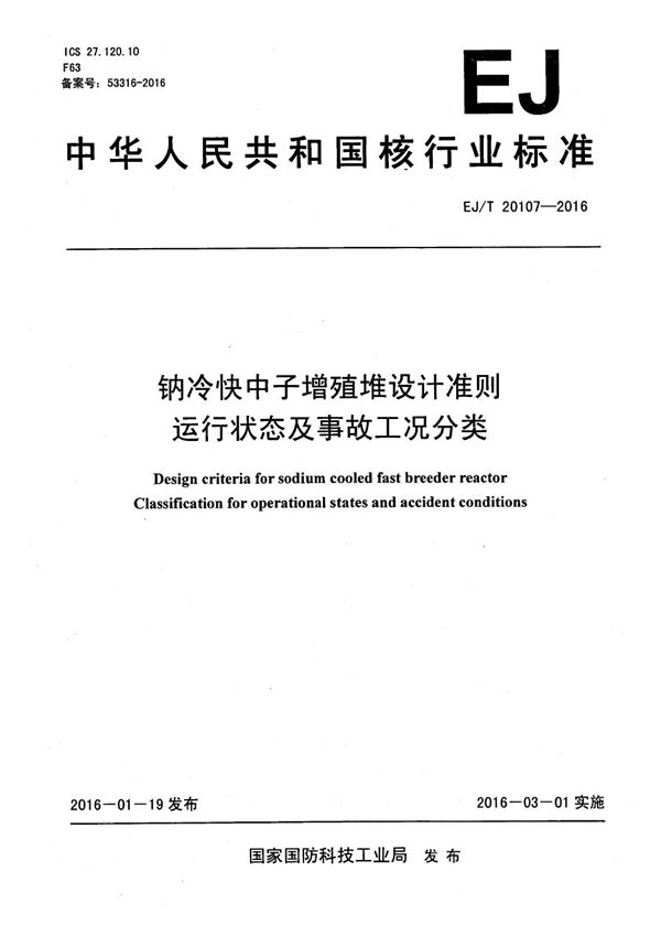 EJ/T 20107-2016 钠冷快中子增殖堆设计准则 运行状态及事故工况分类