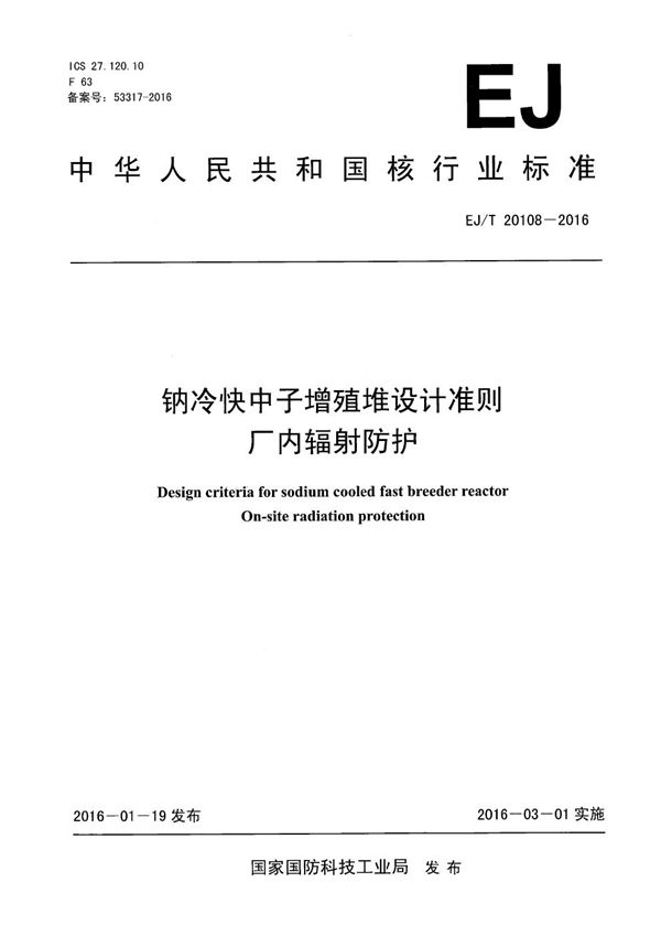 EJ/T 20108-2016 钠冷快中子增殖堆设计准则 厂内辐射防护