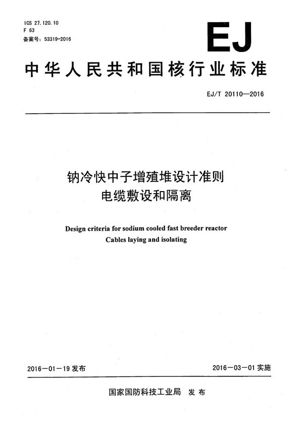 EJ/T 20110-2016 钠冷快中子增殖堆设计准则 电缆敷设和隔离