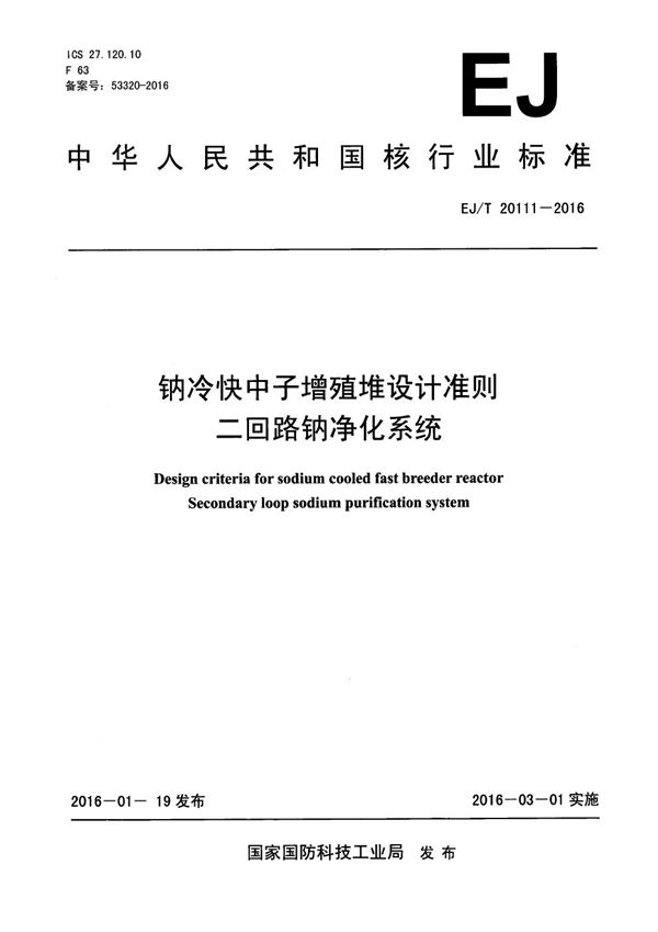 EJ/T 20111-2016 钠冷快中子增殖堆设计准则 二回路钠净化系统