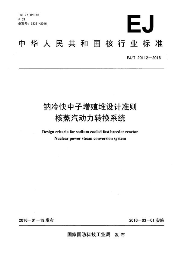 EJ/T 20112-2016 钠冷快中子增殖堆设计准则 核蒸汽动力转换系统