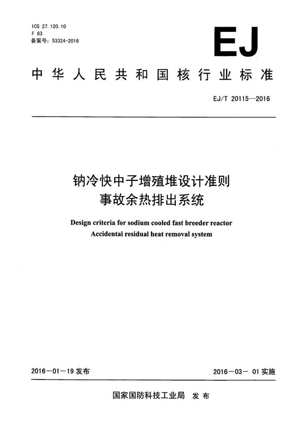 EJ/T 20115-2016 钠冷快中子增殖堆设计准则 事故余热排出系统