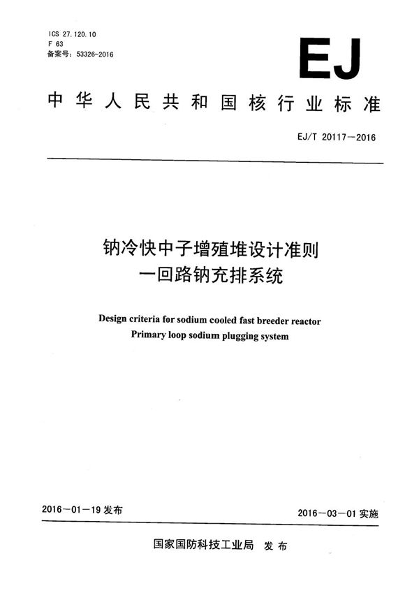 EJ/T 20117-2016 钠冷快中子增殖堆设计准则 一回路钠充排系统