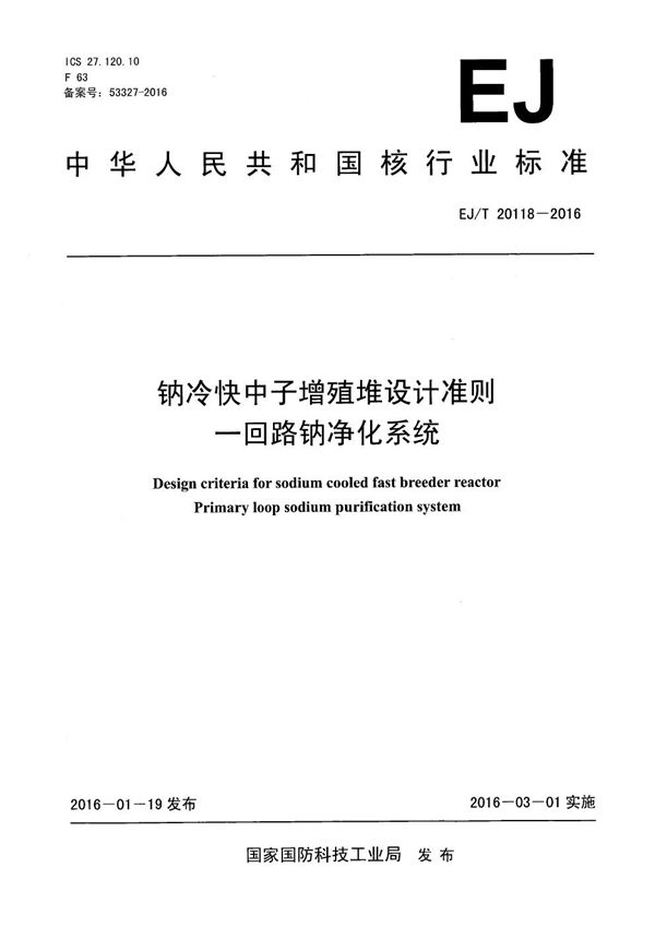 EJ/T 20118-2016 钠冷快中子增殖堆设计准则 一回路钠净化系统