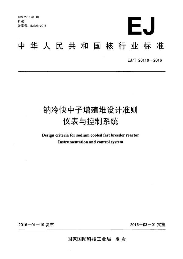 EJ/T 20119-2016 钠冷快中子增殖堆设计准则 仪表与控制系统