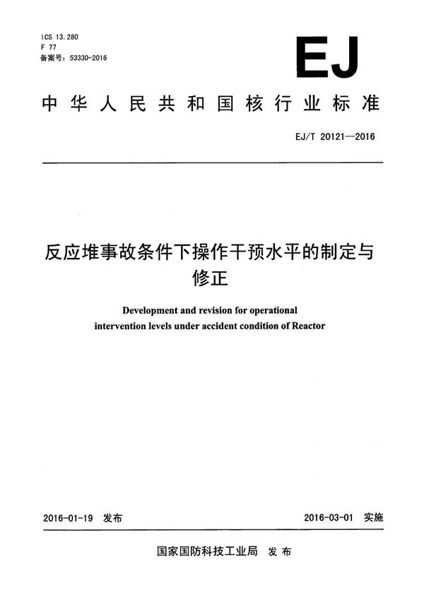 EJ/T 20121-2016 反应堆事故条件下操作干预水平的制定与修正