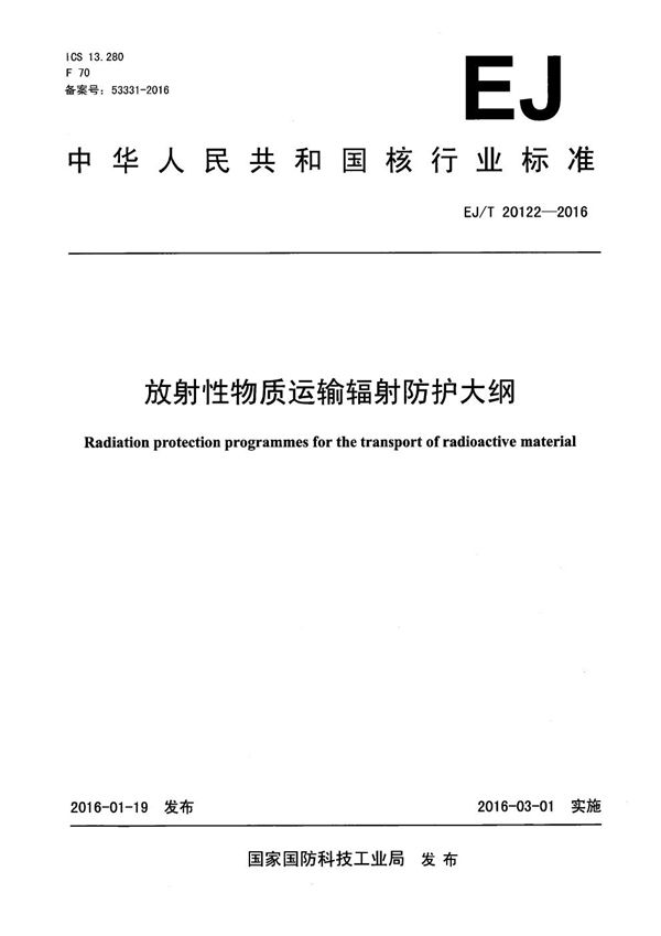 EJ/T 20122-2016 放射性物质运输辐射防护大纲