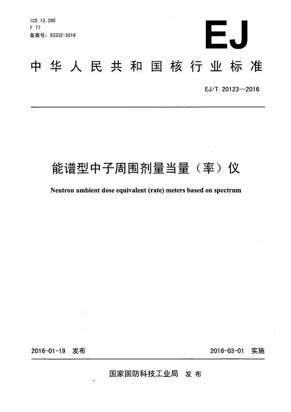 EJ/T 20123-2016 能谱型中子周围剂量当量（率）仪