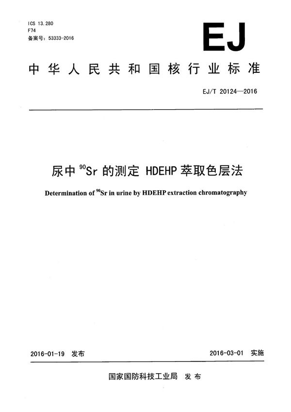 EJ/T 20124-2016 尿中90Sr的测定 HDEHP萃取色层法