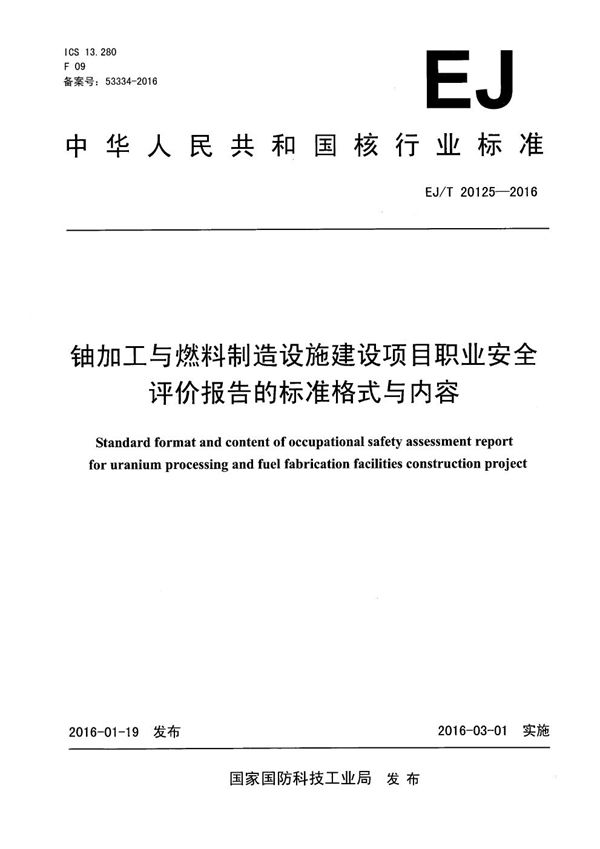 EJ/T 20125-2016 铀加工与燃料制造设施建设项目职业安全评价报告的标准格式与内容