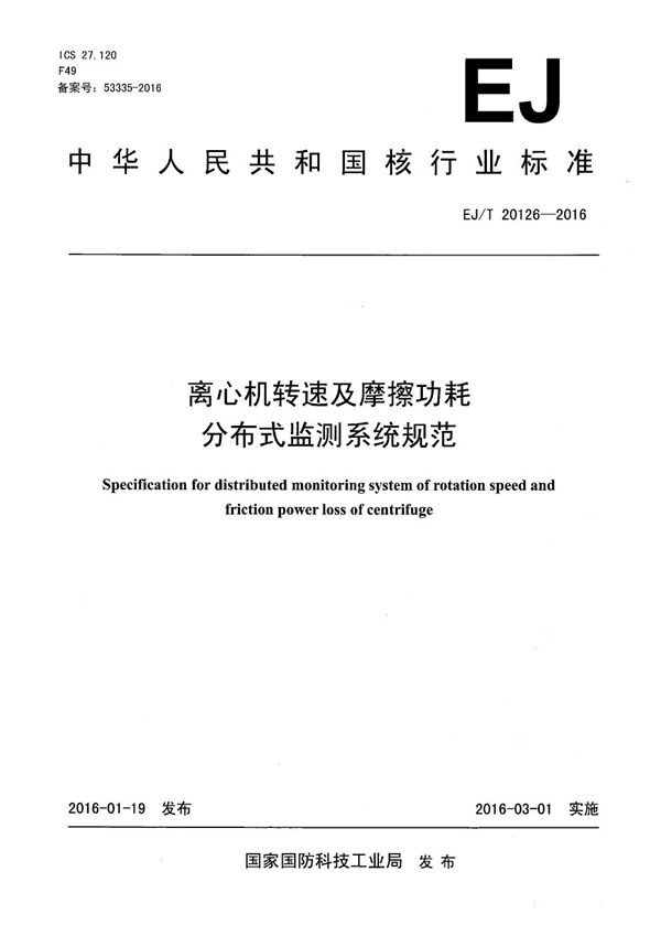 EJ/T 20126-2016 离心机转速及摩擦功耗分布式监测系统规范